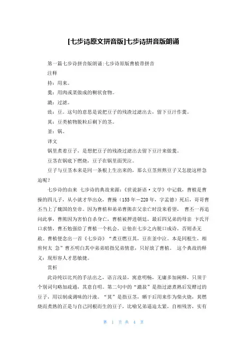 [七步诗原文拼音版]七步诗拼音版朗诵