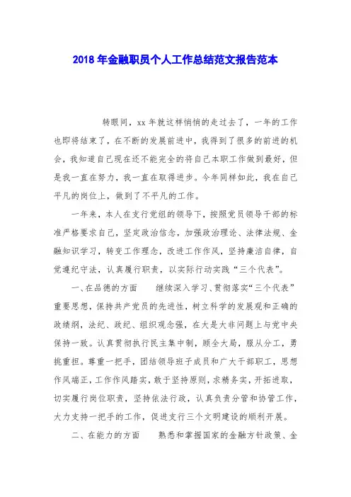 2018年金融职员个人工作总结范文报告范本