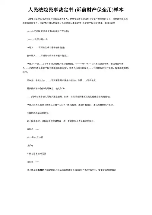 人民法院民事裁定书 (诉前财产保全用)样本