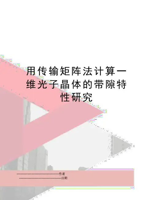【精品】用传输矩阵法计算一维光子晶体的带隙特性研究(可编辑