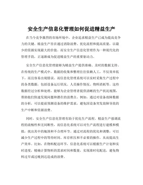 安全生产信息化管理如何促进精益生产