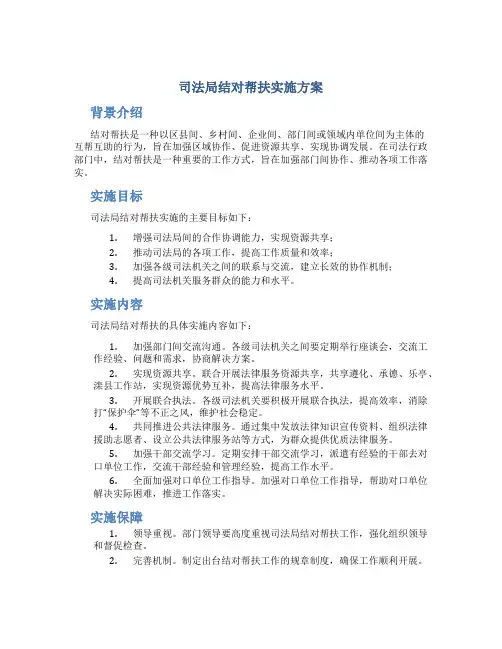 司法局结对帮扶实施方案