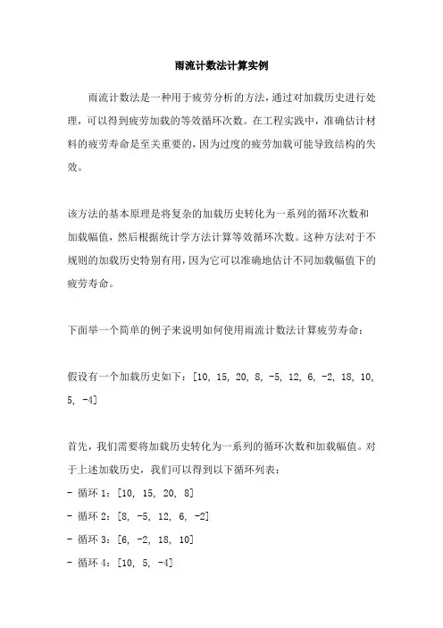 雨流计数法计算实例