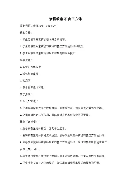 素描教案 石膏正方体