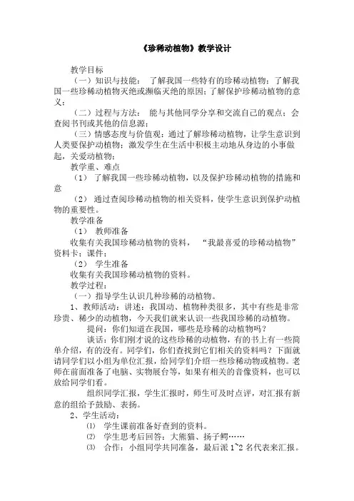 《珍稀动植物》教学设计