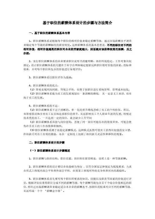 基于职位的薪酬体系设计的流程步骤与方法简介
