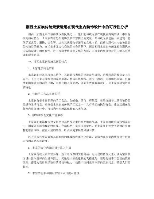 湘西土家族传统元素运用在现代室内装饰设计中的可行性分析