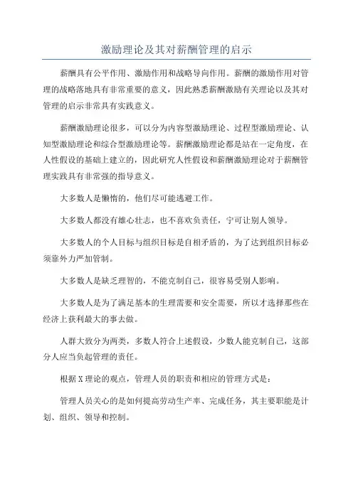 激励理论及其对薪酬管理的启示