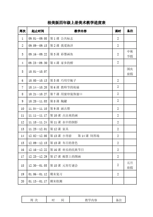 桂美版四年级上册美术教学进度表