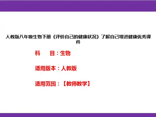 人教版八年级生物下册《评价自己的健康状况》了解自己增进健康优秀课件