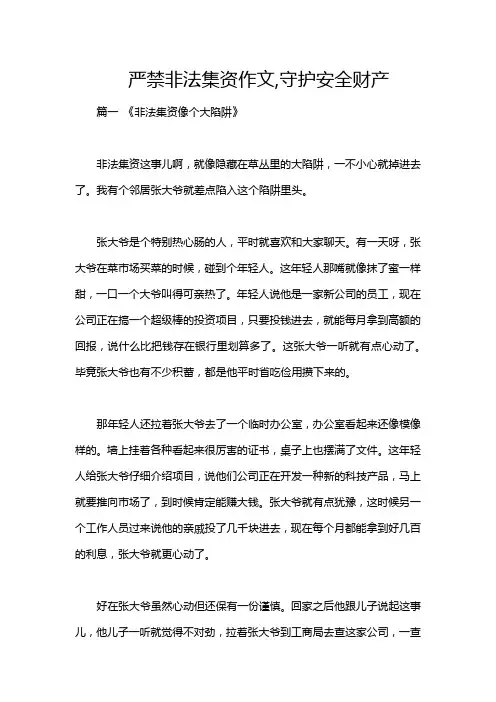 严禁非法集资作文,守护安全财产