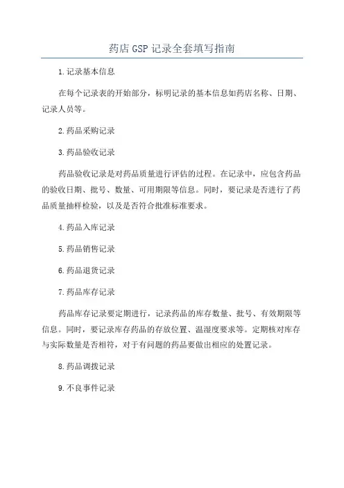 药店GSP记录全套填写指南