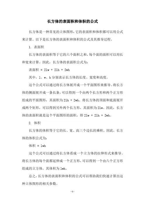 长方体的表面积和体积的公式