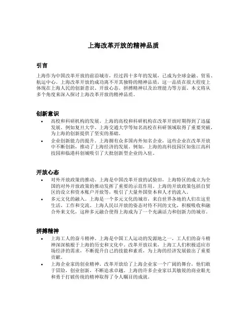 上海改革开放的精神品质 报告