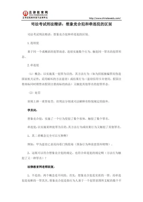 司法考试刑法精讲：想象竞合犯和牵连犯的区别