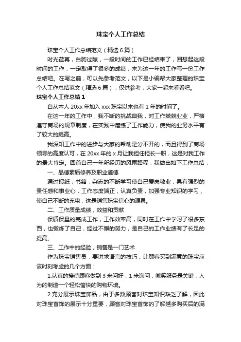 珠宝个人工作总结范文（精选6篇）