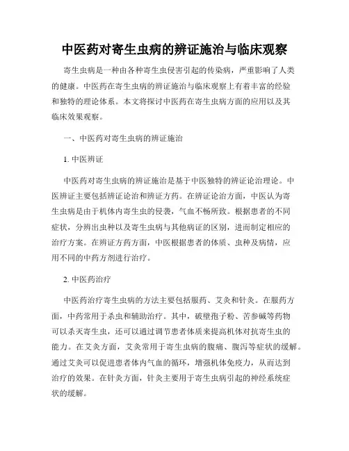 中医药对寄生虫病的辨证施治与临床观察