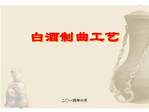 白酒制曲工艺培训课件PPT(42张)