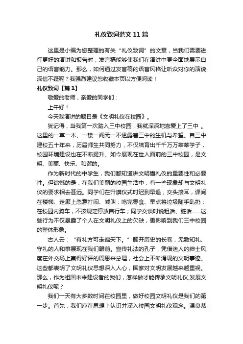礼仪致词范文11篇