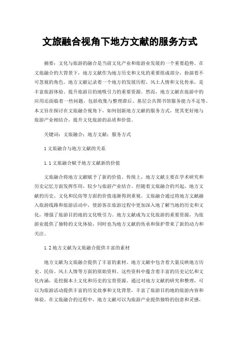 文旅融合视角下地方文献的服务方式