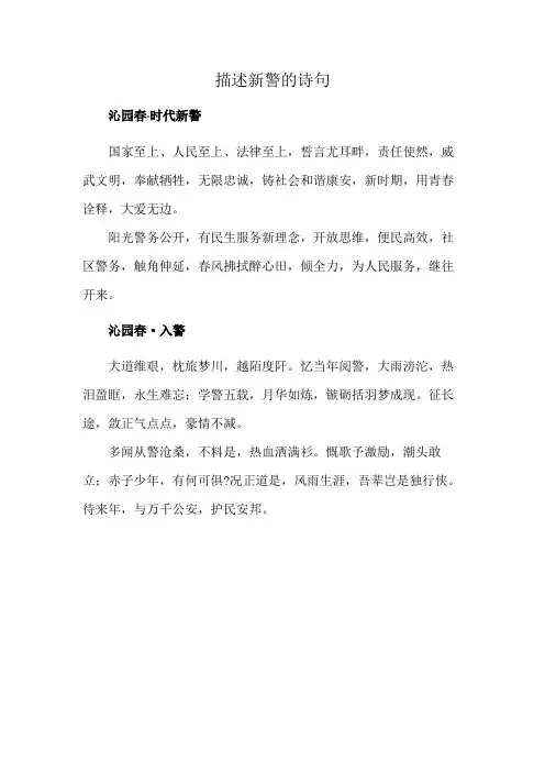 描述新警的诗句