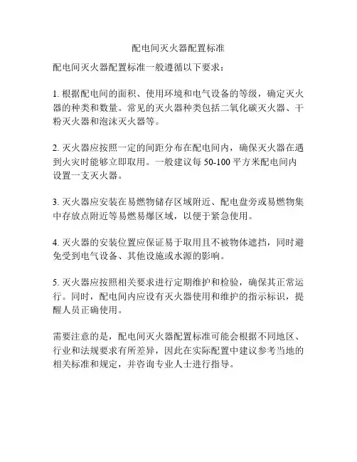 配电间灭火器配置标准