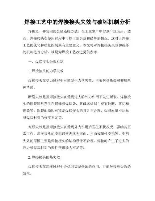 焊接工艺中的焊接接头失效与破坏机制分析