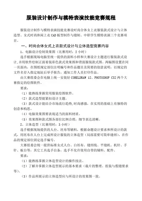 服装设计制作与模特表演技能竞赛规程