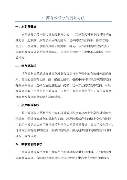 中药有效成分的提取方法