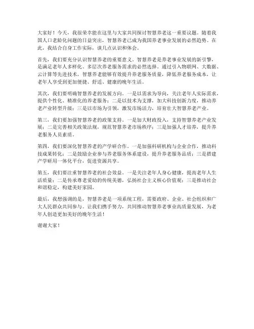 智慧养老研讨会发言稿范文