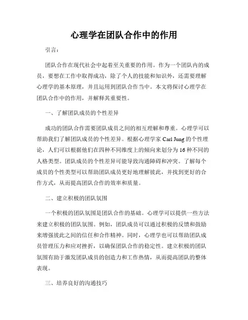心理学在团队合作中的作用