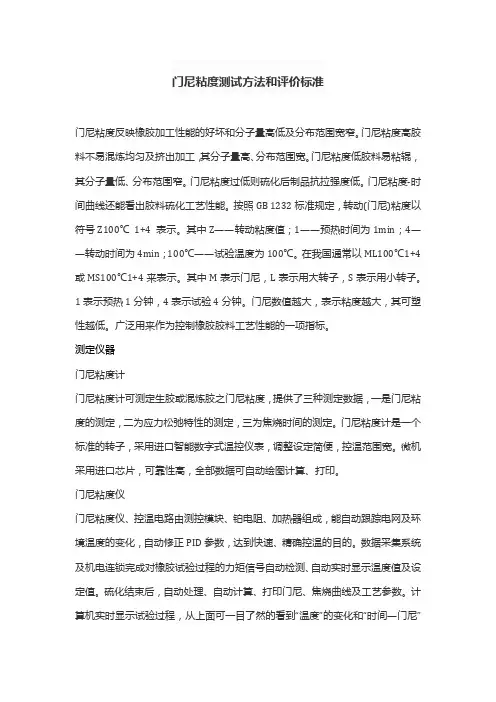 门尼粘度测试方法和评价标准