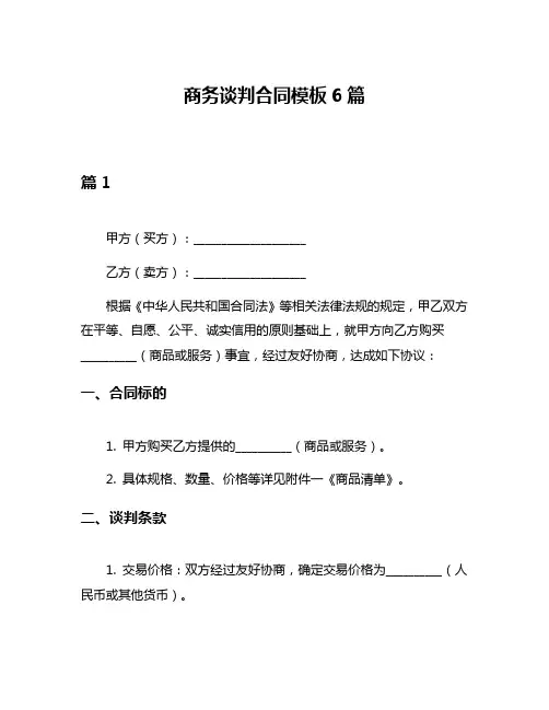 商务谈判合同模板6篇