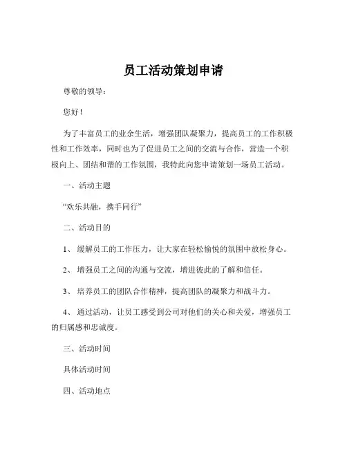 员工活动策划申请
