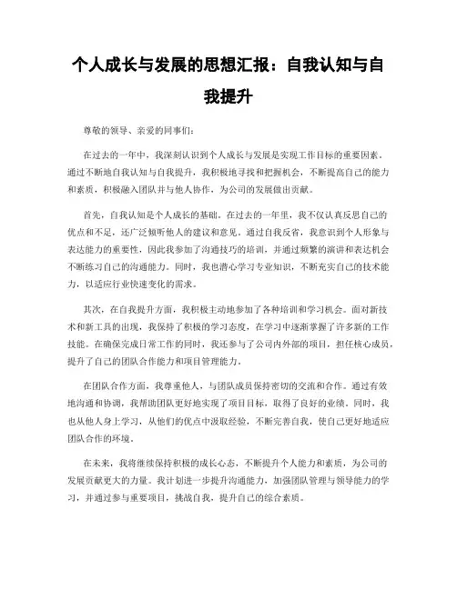 个人成长与发展的思想汇报：自我认知与自我提升