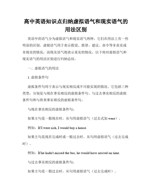 高中英语知识点归纳虚拟语气和现实语气的用法区别