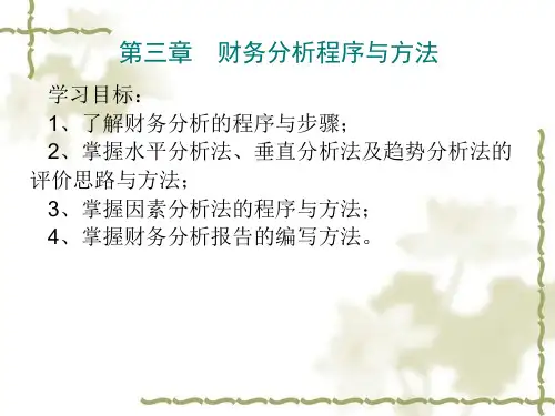 第三章 财务分析程序与方法