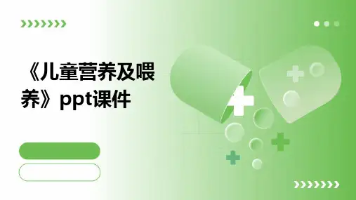 《儿童营养及喂养》课件