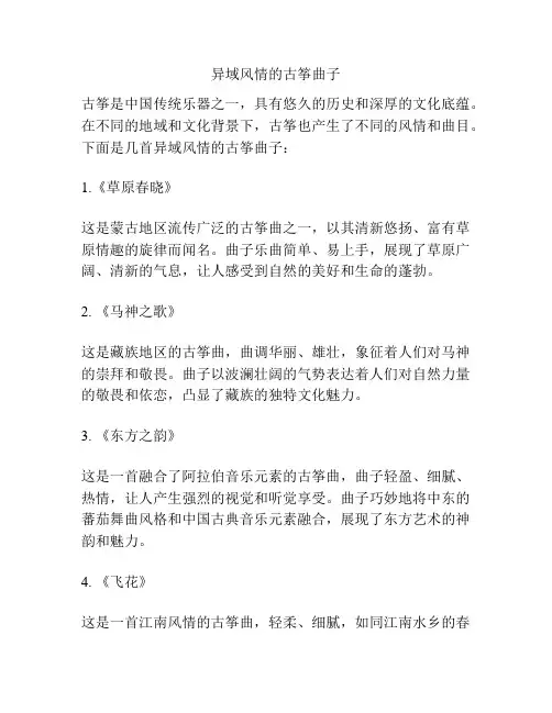 异域风情的古筝曲子