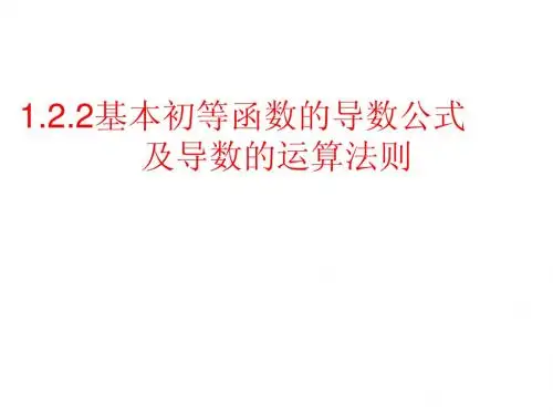 1.2.2基本初等函数的导数公式及导数的运算法则1
