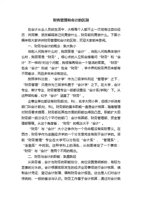 财务管理和会计的区别