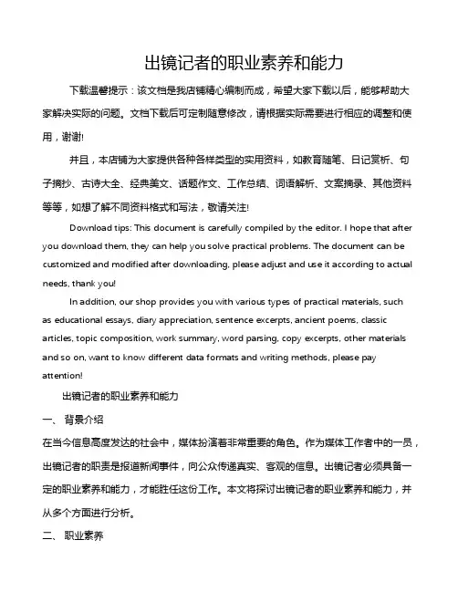 出镜记者的职业素养和能力