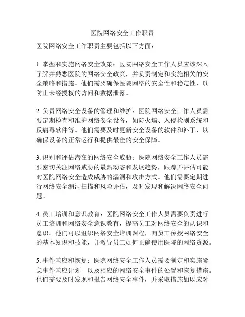医院网络安全工作职责