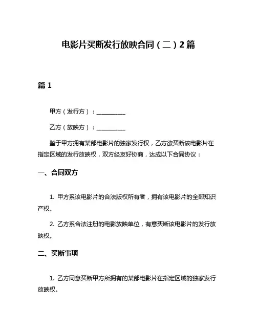 电影片买断发行放映合同(二)2篇
