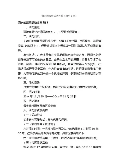 酒水的营销活动方案（通用5篇）
