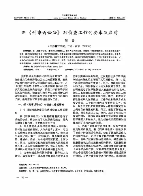 新《刑事诉讼法》对侦查工作的要求及应对