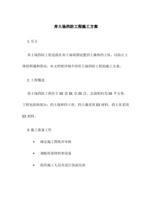弃土场挡防工程施工方案