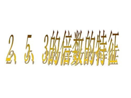 五年级数学《2、5、3的倍数的特征》ppt课件