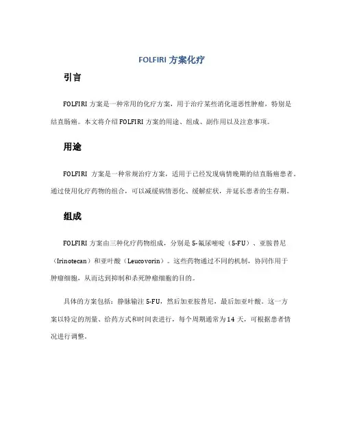 FOLFIRI方案化疗