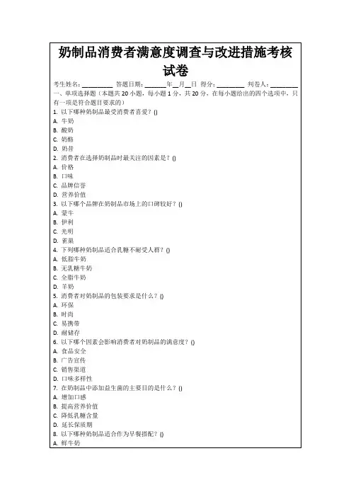 奶制品消费者满意度调查与改进措施考核试卷